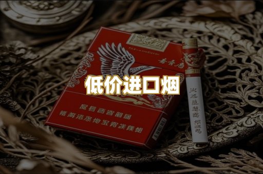 低价进口烟