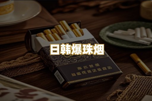日韩爆珠烟