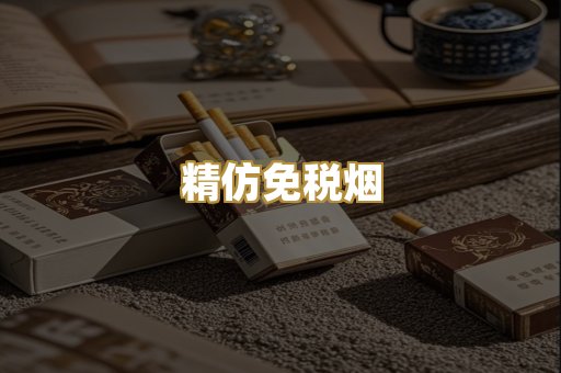 精仿免税烟