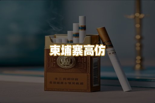 柬埔寨高仿